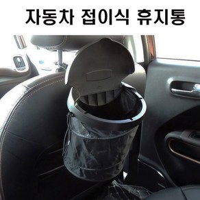 차량용 휴지통 접이식 와이어 쓰레기통 뒷좌석 수납, 1개