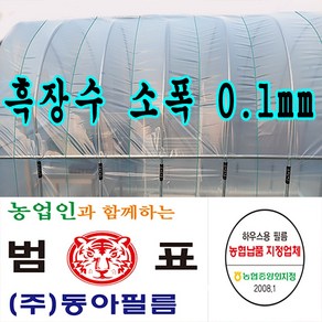 장수필름 동아필름 비닐하우스용 흑장수 소폭 0.1 x 0.8m x 100m 하우스비닐, 1개