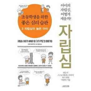 초등학생을 위한 좋은 심리 습관 3 자립심이 높은 아이, 오렌지연필, 샤오허 심리연구소