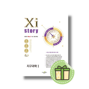 자이스토리 지구과학1 (2026수능대비/시험대비) [당일발송Book-in], 과학영역, 고등학생