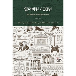 잃어버린 400년-쉽고 재미있는 신구약 중간사 이야기