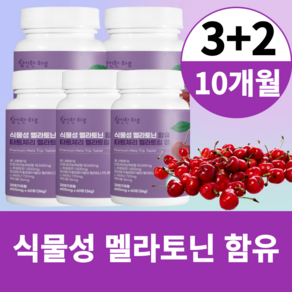 식물성 멜라토닌 함유 식약청 해썹 인증 타트체리 엘 L 테아닌 트립토판 락티움 멜라트립 정 10개월분, 5개, 60정