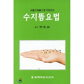 [음양맥진출판사]서금요법에 이용되는 수지뜸요법, 음양맥진출판사, 유태우 지음