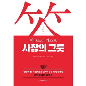 사장의 그릇:'경영의 신'이 들려주는 위기의 순간 꼭 알아야 할 경영문답, 한국경제신문, 이나모리 가즈오