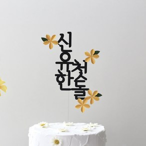 그리니토퍼 백일 100일 첫생일 첫돌 두돌 돌잔치 50일 플라워 케이크토퍼 작은꽃, 세로, 1개, 흰색