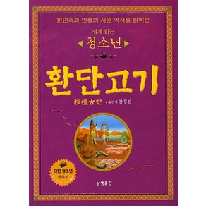 쉽게 읽는청소년 환단고기:한민족과 인류의 시원 역사를 밝히는