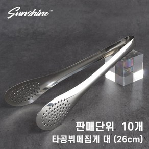 썬샤인 스텐 타공 샐러드 집게 26cm / 파스타 집게, 10개, 스텐타공집게 26cm