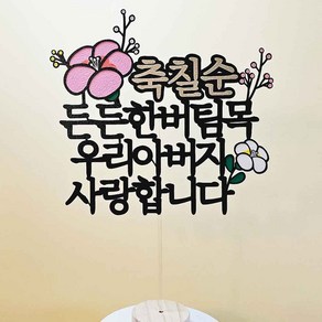 칠순토퍼 케이크 토퍼제작 팔순 구순 생신토퍼 (우리아버지/어머니), 든든한버팀목 우리아버지, 1개