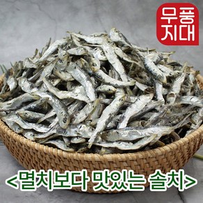 무풍지대 육수용 안주용 국내산 햇 솔치 1.2kg 400g (특상급) 정치망 다시멸치