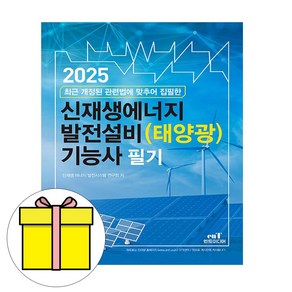 엔트 2025 신재생에너지발전설비태양광 기능사 필기 시험