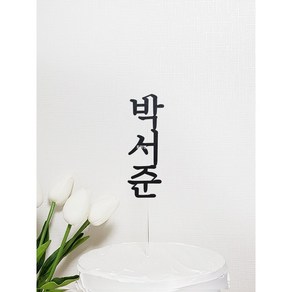 세로 이름 케이크토퍼 백일/첫돌/생일/두돌/네임, 블랙, 2글자