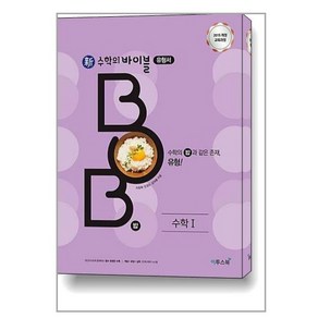 이투스 신수학의 바이블 밥 BOB 수학 1 (2021)