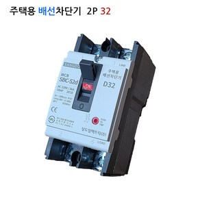 상도 주택용 배선차단기 SBC-52d 2P D32(5KA), 1개