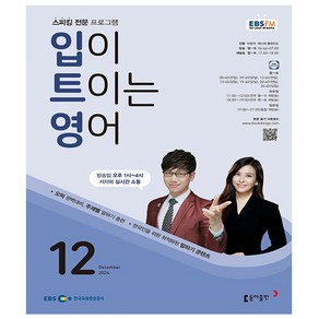 EBS FM Radio 입이 트이는영어 2024년 12월호