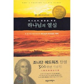 하나님의 열심 : 존 파이퍼의 하나님의 영광을 위한, 1개