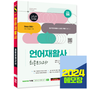 시대고시 언어재활사 문제집 최종모의고사 2024, 시대고시기획