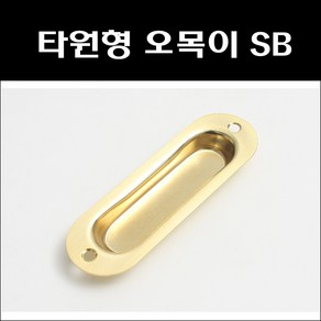 타원형 오목이손잡이 SB/매입손잡이/미닫이문손잡이