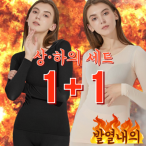 [로사코] 여성용 내복 발열 기모 보온 고탄력 내의 상하의 세트 1+1