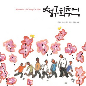 청구회 추억 : Memoies of Chung-Gu Hoe, 돌베개, 신영복