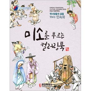 [우진하우스] 시니어를 위한 뇌건강 민화 컬러링북_미소를 부르는 컬러링북 설날 추석 명절 어버이날 생신 선물