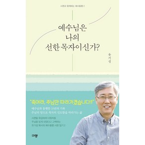 예수님은 나의 선한 목자이신가?, 규장