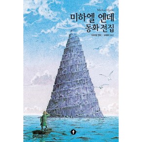 미하엘 엔데 동화 전집, 에프(F)