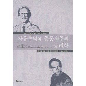 자유주의와 공동체주의 윤리학, 선학사, 홍성우