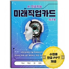 AI 인공지능 미래직업카드 워크북, 한국콘텐츠미디어, 9791165825614, (주)한국콘텐츠미디어 (부설)한국진로교육센터 저