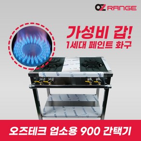 오즈테크 업소용 가스렌지 일반상판 900렌지 22화구 1세대 페인트 간택기 간데기, LNG