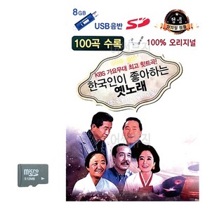 SD 한국인이 좋아하는 옛노래, 본상품선택