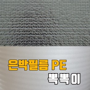 은박필름PE뽁뽁이 단열 에어캡 뽁뽁이 암막 창문 유리창, 은박pe뽁뽁이120cm*1m, 1개