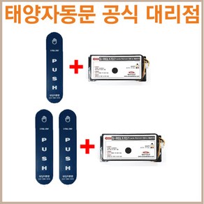 [공식대리점]태양자동문 1707 방수 무선터치 스위치 송신기+수신기, 무선터치 2개+수신기(1707)