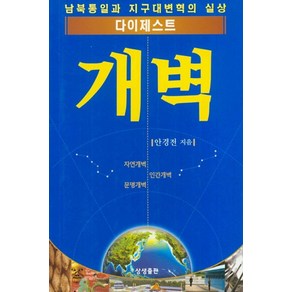 다이제스트 개벽:남북통일과 지구대변혁의 실상, 상생출판