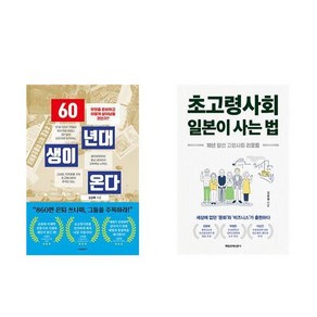 60년대생이 온다 + 초고령사회 일본이 사는법 (전2권)