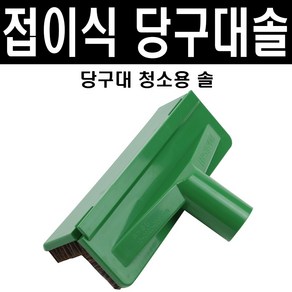 (몽땅컴퍼니 당구재료) 접이식 당구대솔 고문관 당구대솔 _ 당구 용품 재료