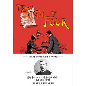 네 개의 서명(초판본)(1892년 오리지널 초판본 표지디자인)