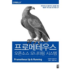 프로메테우스 오픈소스 모니터링 시스템:쿠버네티스와 클라우드 환경을 위한 메트릭 기반 성능 모니터링 도구, 책만