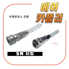 에어카플러 SN OSN 커플러 카플링 에어호스카플링 호스연결식 플러그 콤프레샤카플러, 1개