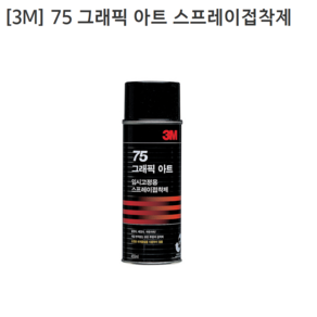 [3M] 쓰리엠 스프레이접착제-임시고정용 75 그래픽아트 용량455mL