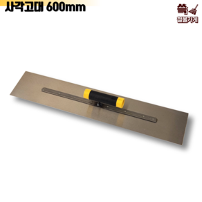 [신세계] 광신 사각고대 600mm(2자) 국산 양고대 미장작업공구, 1개