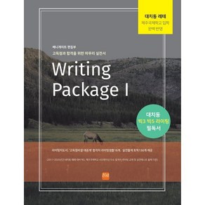Witing Package 1:대치동 레테 제주국제학교입학 완벽반영, 베니게이트