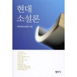 [평민사]현대소설론, 평민사, 한국현대소설학회 엮음