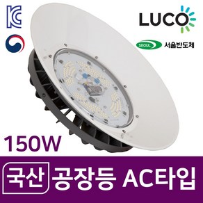 루코 라이팅코디 LED 국산 투광등 AC타입 80W 100W 120W 150W 실내등 고천장등 공장등