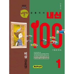 버블티 내신100 고등 공통국어 1 비상 (강호영) 내신대비서 개념학습편 (25년 고1용), 국어영역, 고등학생