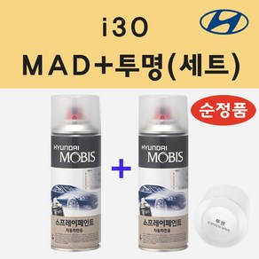 순정품 현대 i30 MAD 하이퍼실버 스프레이 페인트 + 투명스프레이, 1개