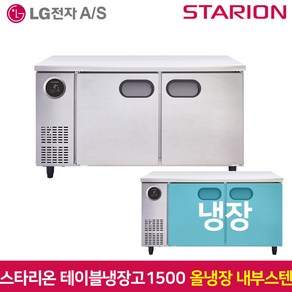 스타리온 테이블냉장고1500 SR-T15EIEM 냉장 내부스텐