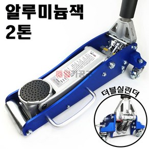 [당일발송] 알루미늄잭 2톤 경량형 리프트잭 작기 자키 작키 KSTQ2-COMPACT, 1개