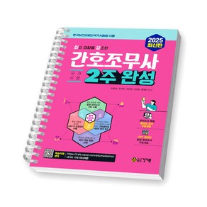 2025 간호조무사 국가시험 2주 완성 (최신 경향을 강조한) 건기원 [스프링제본], [제본 1권]