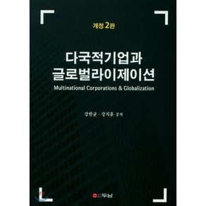 다국적기업과 글로벌라이제이션, 두남