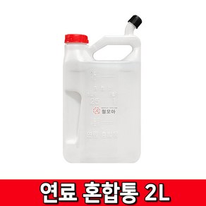 철모아 예초기 오일 배합통 혼합통 2리터 2L 기름 엔진오일 기름통 부품 통, 1개